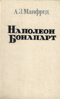 Наполеон Бонапарт | Манфред Альберт Захарович #1