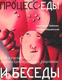 Процесс еды и беседы. 100 кулинарных и интеллектуальных рецептов #1
