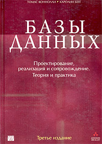 Базы данных. Проектирование, реализация и сопровождение. Теория и практика #1
