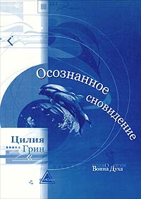 Осознанное сновидение #1