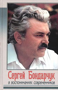 Сергей Бондарчук в воспоминаниях современников | Петрицкий Анатолий Анатольевич, Тихонов Вячеслав Васильевич #1