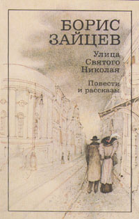 Улица Святого Николая. Повести и рассказы | Зайцев Борис Константинович ...