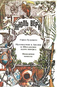 Город Будущего. Путешествие в Англию и Шотландию задом наперед. Невидимая невеста | Верн Жюль, Москвин #1