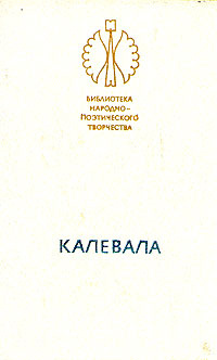 Калевала #1