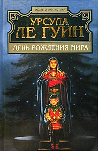 День рождения мира | Ле Гуин Урсула Кребер #1