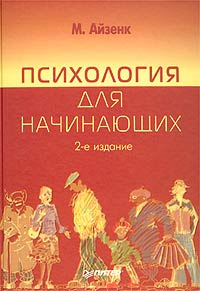 Психология для начинающих | Айзенк Майкл купить на OZON по низкой цене ...