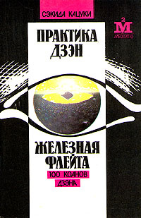 Практика дзэн. Железная флейта (100 коанов дзэна) | Сэкида Кацуки #1