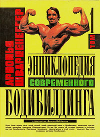 Энциклопедия современного бодибилдинга. В трех томах. Том 1 ...