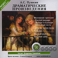 А. С. Пушкин. Драматические произведения (аудиокнига MP3) | Пушкин Александр Сергеевич #1