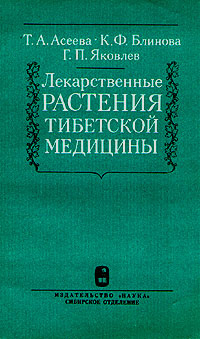 Лекарственные растения тибетской медицины | Асеева Тамара Анатольевна, Яковлев Геннадий Павлович  #1