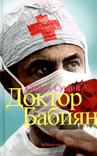 Доктор Бабиян #1
