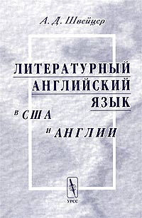 Литературный английский язык в США и Англии #1