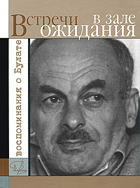 Встречи в зале ожидания. Воспоминания о Булате #1