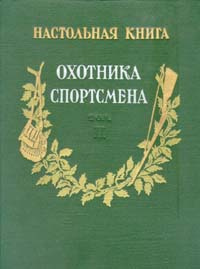 Настольная книга охотника-спортсмена. В двух томах. Том 2 - купить с ...