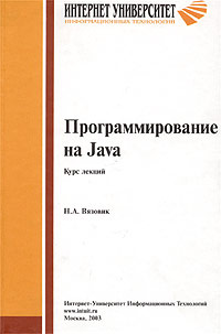 Программирование на Java. Курс лекций #1