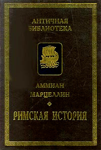 Римская история | Марцеллин Аммиан - купить с доставкой по выгодным ...