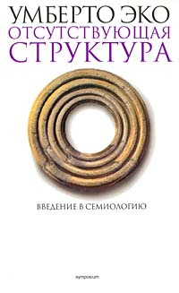 Отсутствующая структура. Введение в семиологию #1