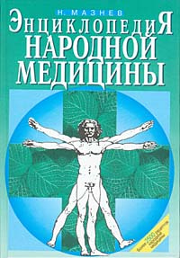 Энциклопедия народной медицины | Мазнев Николай Иванович  #1