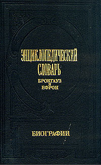 Энциклопедический словарь Брокгауз и Ефрон. Биографии. Комплект из 5 ...