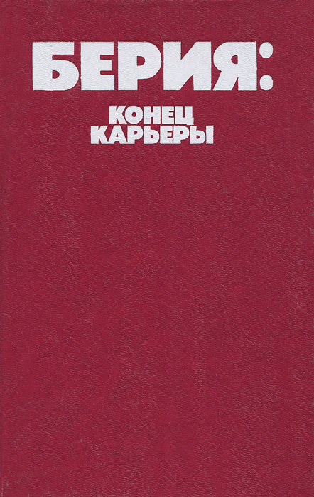 Берия: Конец карьеры #1
