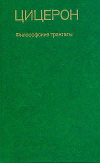 Цицерон. Философские трактаты | Цицерон Марк Туллий #1