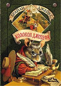 Колокол Джозефа #1