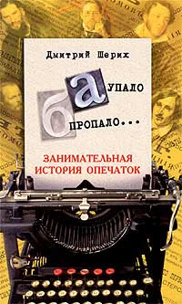 "А" упало, "Б" пропало... Занимательная история опечаток #1