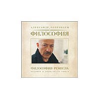 Александр Розенбаум. Философия: Философия ремесла #1