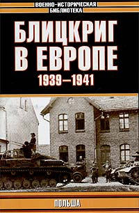 Блицкриг в Европе, 1939 - 1941. Польша #1