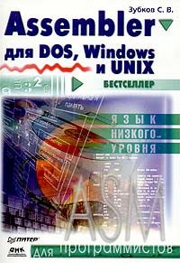 Assembler для DOS, Windows и UNIX | Зубков Сергей Владимирович #1