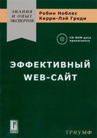 Эффективный Web-сайт (+ CD-ROM) #1