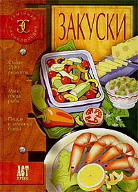 Закуски #1