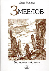 Змеелов #1