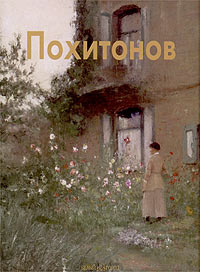 Похитонов #1
