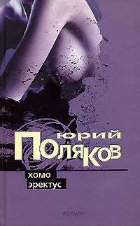 Хомо эректус #1