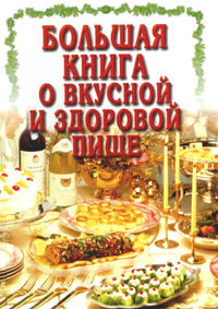 Большая книга о вкусной и здоровой пище - купить с доставкой по ...