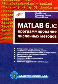 MATLAB 6.x: программирование численных методов #1