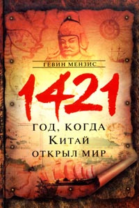 1421 - год, когда Китай открыл мир #1