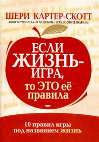 Если жизнь - игра, то это ее правила #1
