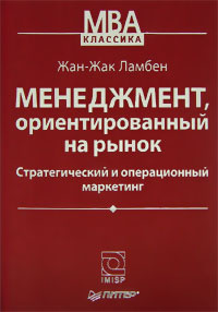 Менеджмент, ориентированный на рынок. Стратегический и операционный маркетинг #1