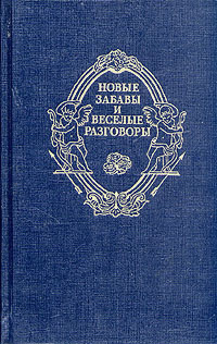 Новые забавы и веселые разговоры #1