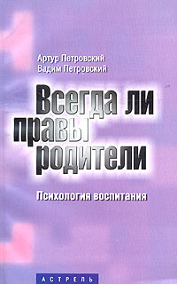Всегда ли правы родители. Психология воспитания #1