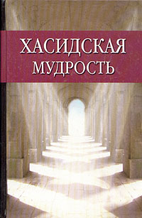 Хасидская мудрость #1