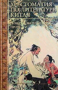 Хрестоматия по литературе Китая | Кравцова Марина Евгеньевна - купить с ...