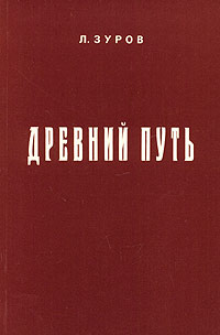 Древний путь #1