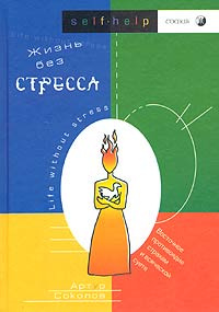 Жизнь без стресса. Восточное противоядие страхам и всяческой суете | Соколов Артур  #1