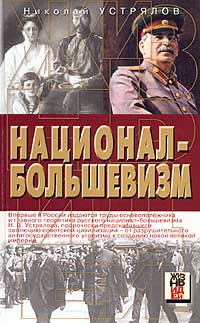 Национал-большевизм | Сергеев Сергей Михайлович #1