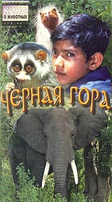 Черная гора #1