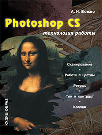 Photoshop CS. Технология работы #1