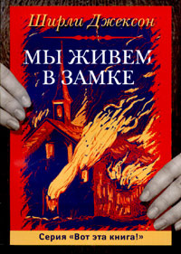 Мы живем в замке #1
